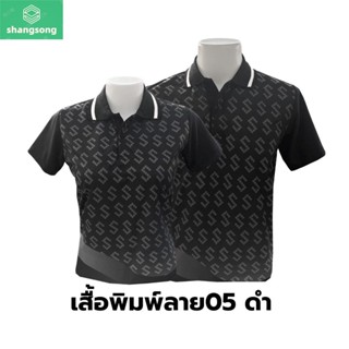 เสื้อโปโลพิมพ์ลาย(05ดำ) (ตัวเปล่า) shangsong