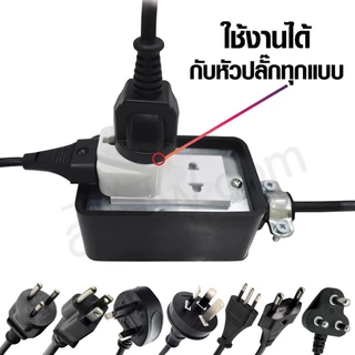 ปลั๊กแปลง UNIVERSAL 2 in 1 รุ่นมาตรฐาน CE
