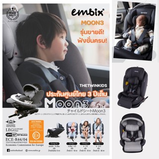 Embix(อัมบิกซ์) 🌕EMBIX MOON3&amp;2🌕 คาร์ซีทรุ่นแนะนำที่คุณพ่อคุณแม่ไว้วางใจ ⭐️ศูนย์ไทยรับประกันสินค้า 3 ปี⭐️