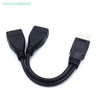 &lt;Chantsingheart&gt; สายเคเบิลแยก USB 2.0 ตัว Y 1 ตัวผู้ เป็น 2 ตัวเมีย สําหรับ PC รถยนต์ ส่งข้อมูล สายชาร์จลดราคา