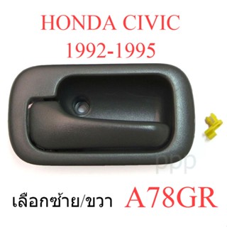 มือเปิดประตู ฮอนด้า ซีวิค 1992 - 1995 ขวา ซ้าย เทา มือเปิดประตูด้านใน สีเทา Honda Civic มือเปิดประตู ด้านใน มือเปิดใน