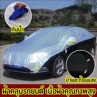 COD🚕ผ้าคลุมรถยนต์ ม่านบังแดดรถ ผ้าคลุมรถไฮโซ เนื้อผ้าคุณภาพสูง กันรังสี UV ​กันฝน กันน้ำ100% ผ้าคลุมรถยนต์ครึ่งคัน