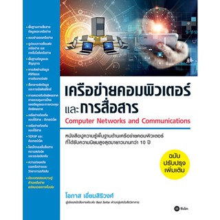 (Arnplern) : หนังสือ เครือข่ายคอมพิวเตอร์และการสื่อสาร (ฉบับปรับปรุงเพิ่มเติม)