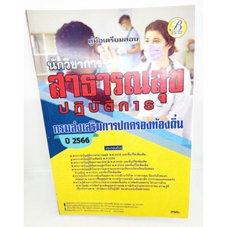 (ปี2566) คู่มือเตรียมสอบ นักวิชาการสาธารณสุขปฏิบัติการ กรมส่งเสริมการปกครองท้องถิ่น ปี66 PK2193 sheetandbook