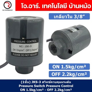 (1ชิ้น) JKS-3 ON 1.5kg/cm² - OFF 2.2kg/cm² สวิทช์ควบคุมแรงดัน ตัวควบคุมความดัน เกลียวใน 3/8" Pressure Switch Pressure...