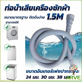 ท่อน้ำทิ้งเครื่องซักผ้า ยาว 1.5 เมตร เส้นผ่าศูนย์กลางต่อจากเครื่อง 4 cm ท่อน้ำทิ้งอ่างล้างจาน Drain pipe