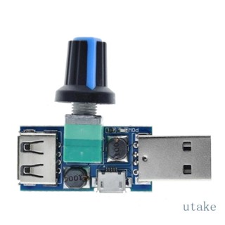 Utakee โมดูลควบคุมความเร็วพัดลม DC4V-12V