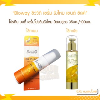 Bioway ชีววิถี เซรั่ม รังไหม เซนต์ ซิลค์ โปรตีน บอดี้ เซรั่มโปรตีนรังไหมบำรุงผิว 35มล./100 มล.