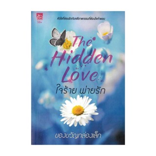 NiyomNiyai (นิยมนิยาย) หนังสือ ใจร้ายพ่ายรัก (The Hidden Love) (18+)