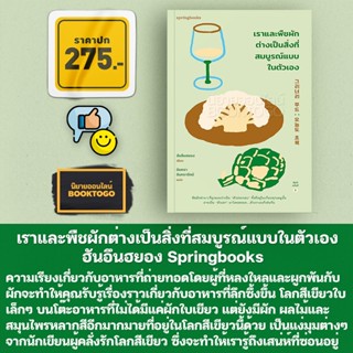 (พร้อมส่ง) เราและพืชผักต่างเป็นสิ่งที่สมบูรณ์แบบในตัวเอง ฮันอึนฮยอง Springbooks