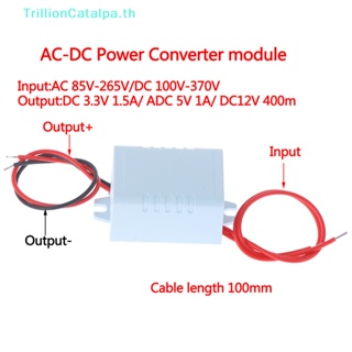 Trillioncatalpa โมดูลแปลงพาวเวอร์ซัพพลาย AC-DC 110v 220v 230v เป็น 3.3v 5v 12v