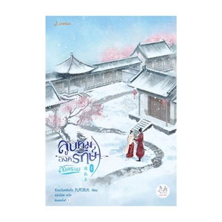 NiyomNiyai (นิยมนิยาย) หนังสือ ลูบคมองครักษ์สวมรอย 1