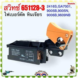 MAKITA แท้/เทียบ สวิทช์651128-3 เครื่องเจียร 9607NB, 2416S, GA7001, 9005N, 9005B, 9006B, 9609NB อะไหล่เครื่องมือช่าง