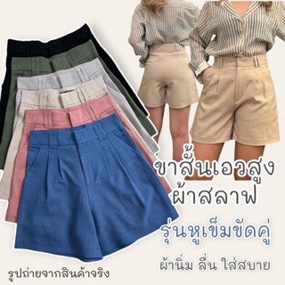 กางเกงขาสั้นผ้าสลาฟเอวสูง รุ่นหูเข็มขัดคู่ ไซส์ S-3XL