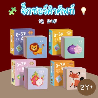 ส่งจากไทย จิ๊กซอว์สำหรับเด็ก 12 แผ่น Smart puzzle ของเล่นเสริมพัฒนาการ จิ๊กซอร์รูปภาพ จิ๊กซอร์คำศัพท์ การ์ดคำศัพท์