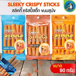 SLEEKY CRISPY STICKS สลิคกี้ คริสปี้สติ๊ก ขนมสุนัข ขนาด90กรัม