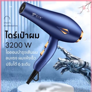 เครื่องเป่าผม ที่เป่าผม Hair dryer  ไดร์เป่าผม ดีไซน์สวย3200Wลมแรงเสียงเบา แห้งเร็ว ปรับได้ 6 ระดับ ไอออนลบบำรุงเส้นผม