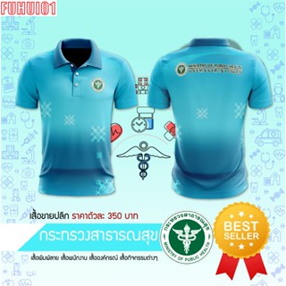 (Fuhui01) เสื้อพิมพ์ลาย สาธารณสุข - 03