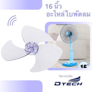 อะไหล่ ใบพัดลม 16 นิ้ว (ใบใส) ใช้สำหรับยี่ห้อ Dtech