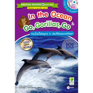 (Arnplern) : หนังสือ In the Ocean &amp; Go, Gorillas, Go : ท่องโลกใต้สมุทร &amp; ส่องชีวิตของกอริลลา +MP3