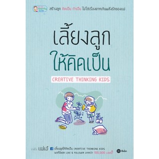 (Arnplern) : หนังสือ เลี้ยงลูกให้คิดเป็น Creative Thinking Kids