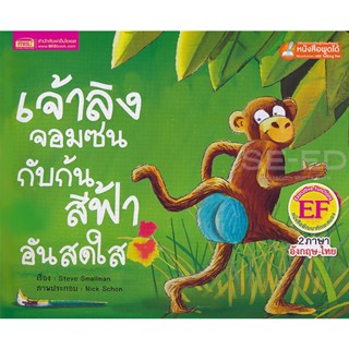 (Arnplern) : หนังสือ เจ้าลิงจอมซนกับก้นสีฟ้าอันสดใส : The Little Monkey With the Bright Blue Bottom