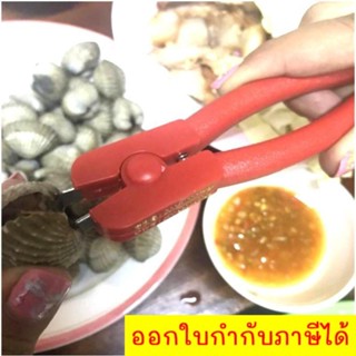 คีมแกะหอยแครง ขายดีสุดๆ Cockle Peeler &amp; Bottle Opener