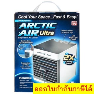 โปรแรง Arctic Air Cooler พัดลมไอเย็น แอร์มินิ เครื่องทำความเย็นมินิ แอร์พกพา