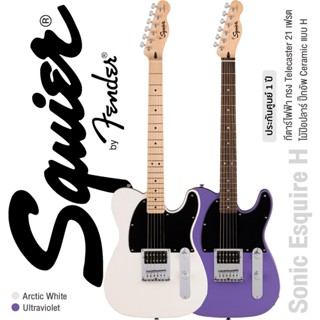 Squier® Sonic Esquire H กีตาร์ไฟฟ้า 21 เฟรต ทรง Telecaster ไม้ป๊อปลาร์ คอเมเปิ้ล ปิ๊กอัพ Ceramic แบบ H เคลือบเงา ** ประกันศูนย์ 1 ปี **