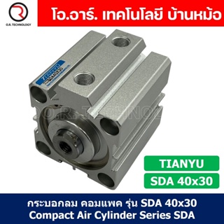 (1ชิ้น) SDA 40x30 กระบอกลมคอมแพค กระบอกลม รุ่นคอมแพค Compact Air Cylinder SDA Series แบบคอมแพค