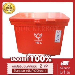 ถังน้ำแข็ง ถังแช่ พลาสติก กระติกน้ำแข็ง 100 L ตราดอกบัว ทนทาน สีแดง