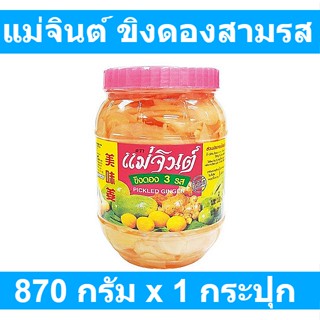 แม่จินต์ ขิงดองสามรส 870 กรัม x 1 กระปุก รหัสสินค้า 154545