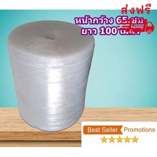 แอร์บับเบิ้ลกันกระแทก ขนาด 0.65x 100 เมตร จำกัด ส่งด่วน 1-3 วัน ส่งฟรี