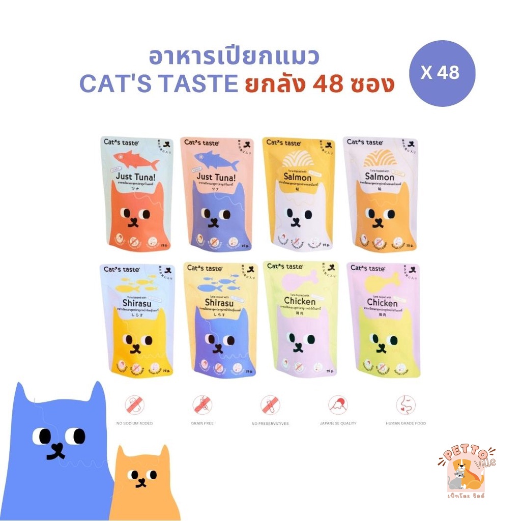 Cat's Taste อาหารเปียกแมว [ยกลัง 48 ซอง] แคทเทสต์ 75g ไม่ใส่โซเดียม