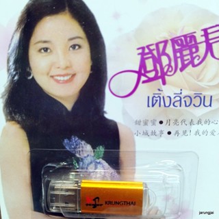 usb เติ้งลี่จวิน รวม 53 เพลง mp3 usb kt