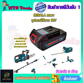 BERALA แบตฯ 18V  (ใช้ได้กับ BRL-8J113 และ BRL-8J314)