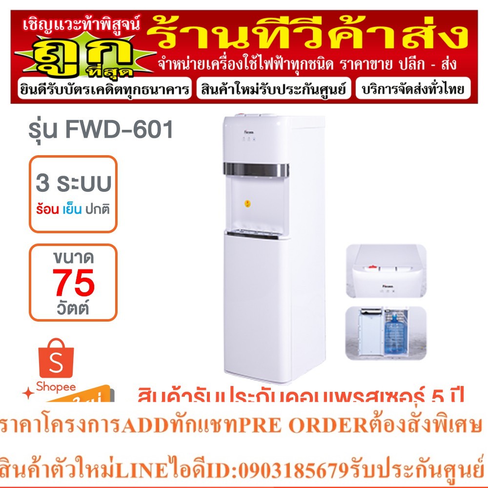 Fresher ตู้กดน้ำดื่ม น้ำร้อน-เย็น-ธรรมดา Water Dispense รุ่น FWD-601