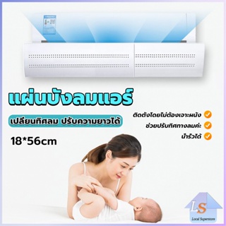 แผ่นบังลมแอร์ ที่กั้นแอร์ ที่เบนทางลม ฝาครอบเครื่องปรับอากาศ Air conditioning deflector