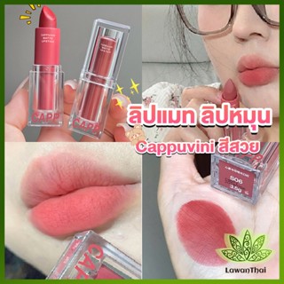 Lawan ลิปแมท ลิปหมุน เนื้อกำมะหยี่ สีสวย ติดทนนาน เนื้อแมตต์  lipstick