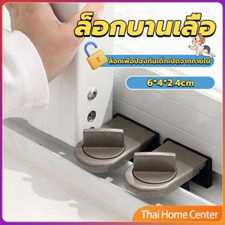 ที่ล็อคบานเลื่อนประตู บานหน้าต่าง ล็อคเด็ก ที่ล็อคตู้ Window lock