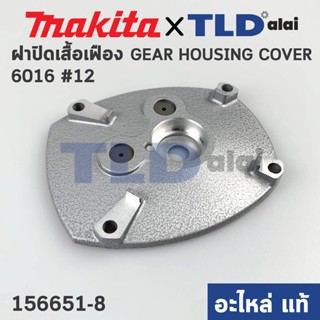 ฝาปิดเสื้อเฟือง (แท้) สว่าน Makita มากีต้า รุ่น 6016 #12 (156651-8) (อะไหล่แท้100%)