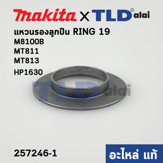 แหวนรองลูกปืน แกนเฟือง (แท้) Makita มากีต้า รุ่น M8100B, HP1630 - Maktec มาคเทค รุ่น MT811, MT813 (257246-1) (อะไหล่แ...