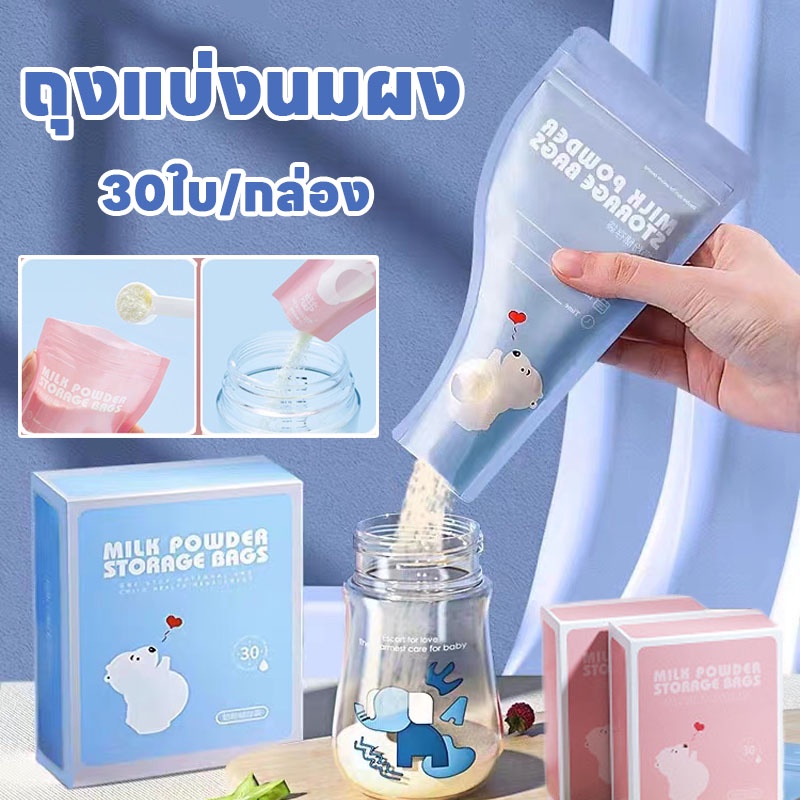 พร้อมส่ง ถุงแบ่งนมผง 30ใบ/กล่อง ถุงเก็บนมผงแบบใช้แล้วทิ้ง ยับยั้งแบคทีเรีย แบบพกพา