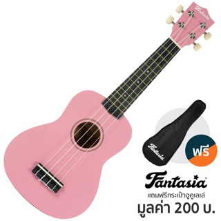 Fantasia UK21 Ukulele อูคูเลเล่ Soprano + แถมฟรีพร้อมกระเป๋าอูคูเลเล่ ** อูคูเลเล่มือใหม่ **