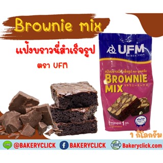 แป้งบราวนี่มิกซ์สำเร็จรูปUFM1kg