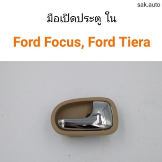 มือเปิดประตู ด้านใน Ford Focus โฟกัส, Ford laser Tiera เทียร่า SA BTS