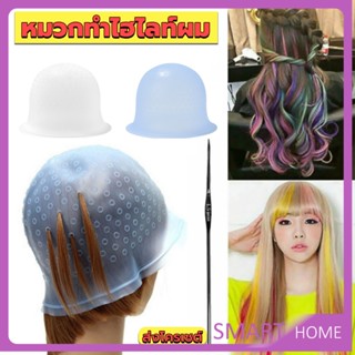 SMART หมวกซิลิโคนสําหรับทําไฮไลท์ผม หมวกทำไฮไลท์ผม เข็มดึงผม Hair dye cap