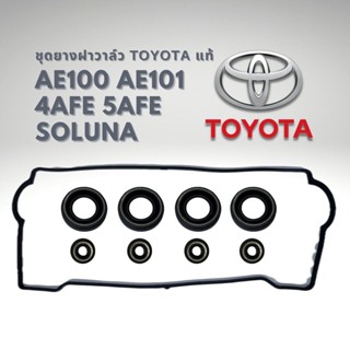 ชุดยางฝาวาล์ว TOYOTA AE101 AE100 โซลูน่า ไฮทอร์ค AL50 แท้ ยกชุด