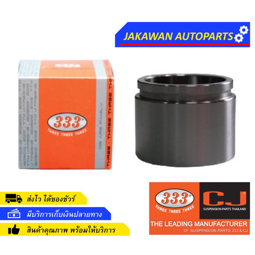 ลูกสูบดิสเบรคหน้า TOYOTA CAMRY ACV30 โตโยต้า แคมรี่ 2003 (นอก 64 มม / สูง 50 มม) ยี่ห้อ 333 ตองสาม 3