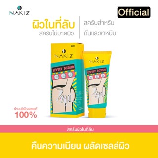 Nakiz LivelyScrub สครับผิว